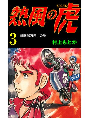 cover image of 熱風の虎3